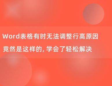 Word表格有时无法调整行高原因竟然是这样的，学会了轻松解决